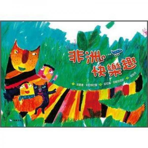 非洲快樂(lè)趣