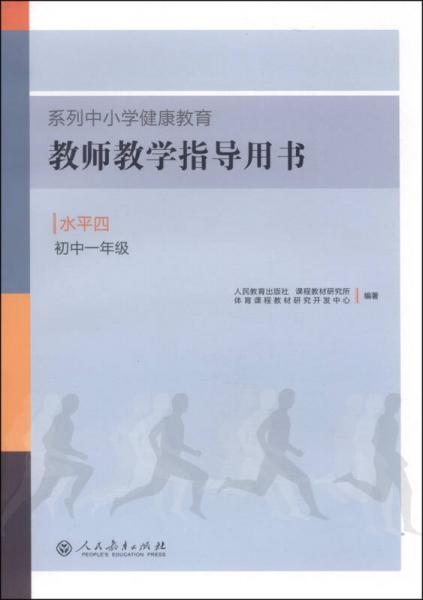 系列中小学健康教育教师教学指导用书：水平四（初中一年级）