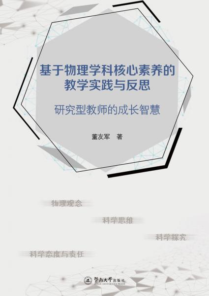 基于物理學科核心素養(yǎng)的教學實踐與反思：研究型教師的成長智慧