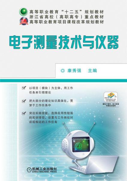 電子測量技術與儀器