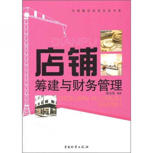 店鋪籌建與財務(wù)管理