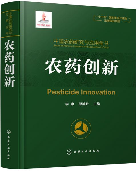 中国农药研究与应用全书.农药创新