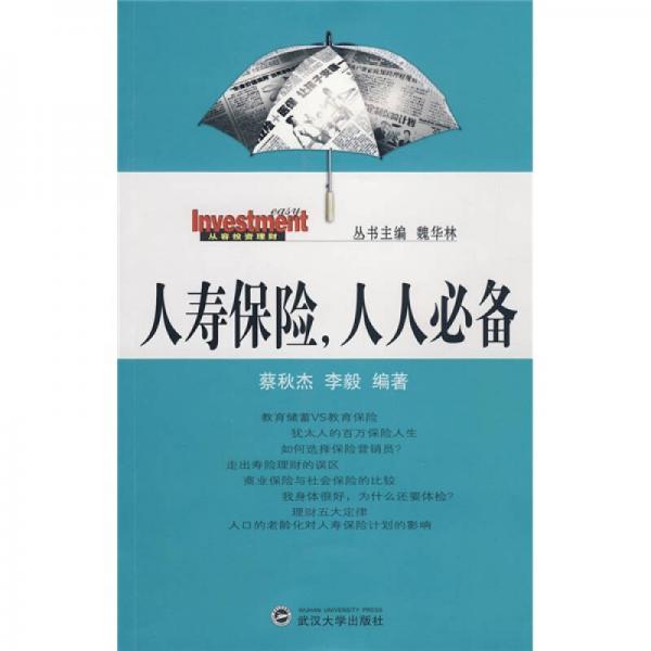 人壽保險(xiǎn)，人人必備
