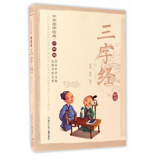中华国学经典·少年版：三字经