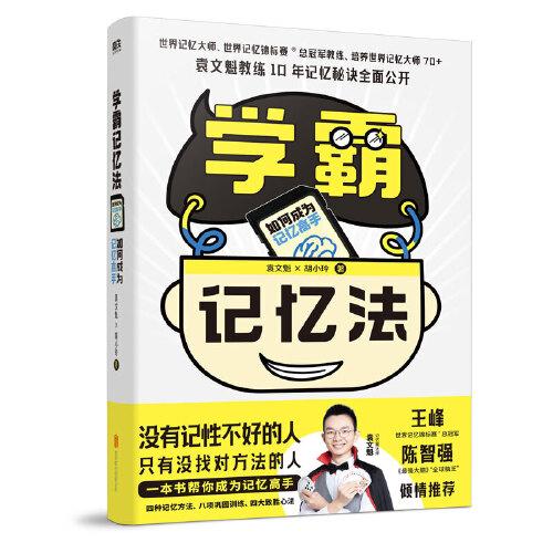 學(xué)霸記憶法：如何成為記憶高手