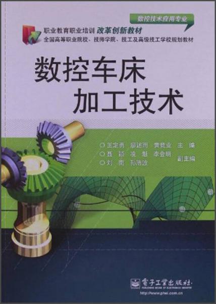 全國(guó)高等職業(yè)院校、技師學(xué)院、技工及高級(jí)技工學(xué)校規(guī)劃教材：數(shù)控車(chē)床加工技術(shù)