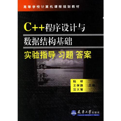 C++程序設(shè)計(jì)與數(shù)據(jù)結(jié)構(gòu)基礎(chǔ)實(shí)驗(yàn)指導(dǎo) 習(xí)題 答案