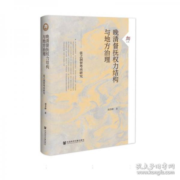 晚清督撫權(quán)力結(jié)構(gòu)與地方治理——張之洞督粵再研究