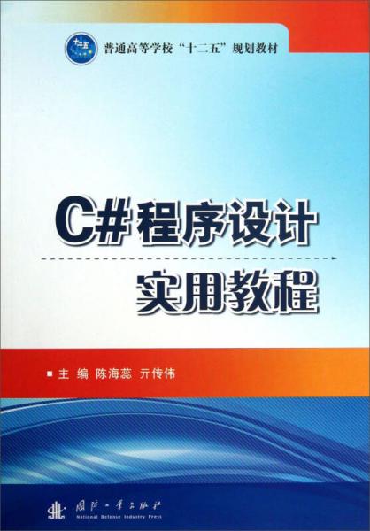 C#程序設(shè)計(jì)實(shí)用教程