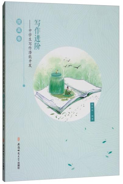 寫作進(jìn)階：中學(xué)生寫作潛能開發(fā)（提高卷）