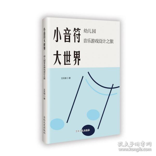 小音符大世界：幼兒園音樂游戲設(shè)計之旅