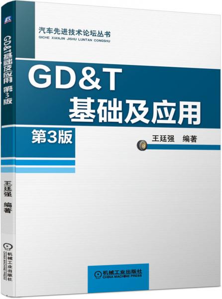 GD&T基础及应用第3版