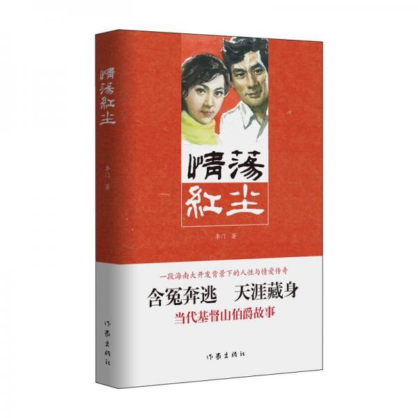 情蕩紅塵 