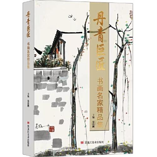 丹青巨匠·書畫名家精品集