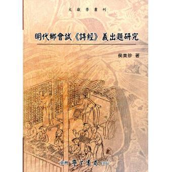 明代鄉(xiāng)會試詩經(jīng)義出題研究