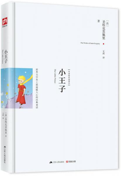 小王子：世界文学史上最温暖人心的经典童话