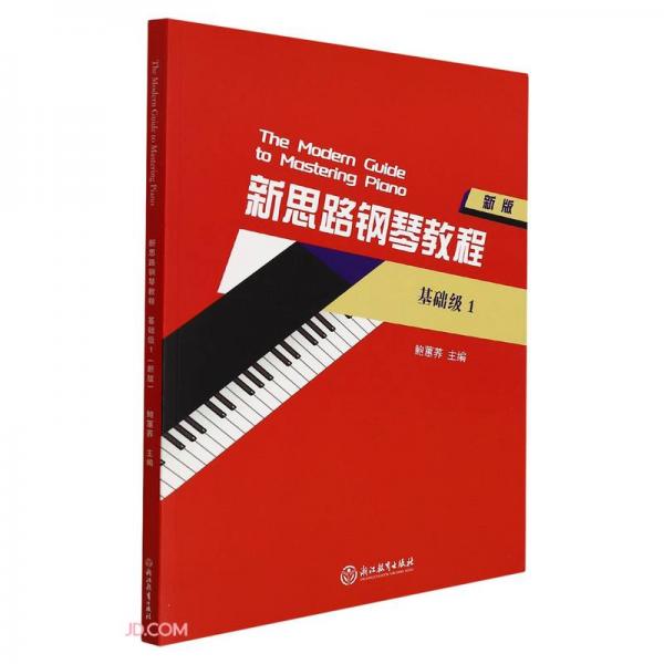 新思路钢琴教程(基础级1新版)