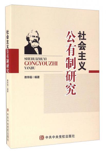 社會(huì)主義公有制研究