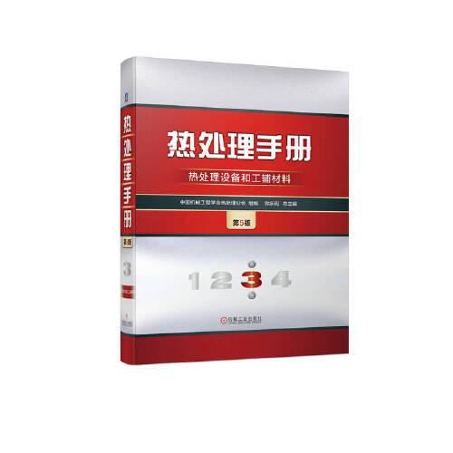 热处理手册 第3卷 热处理设备和工辅材料  第5版