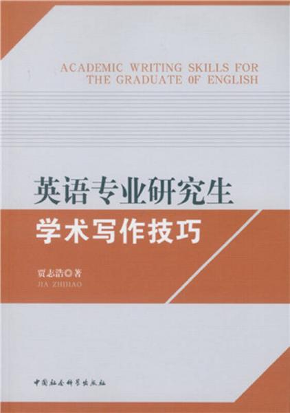 英語(yǔ)專業(yè)研究生學(xué)術(shù)寫作技巧