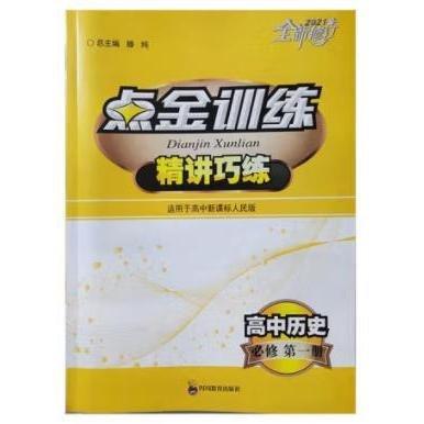 點金訓練 : 人民版. 高中歷史．1：必修
