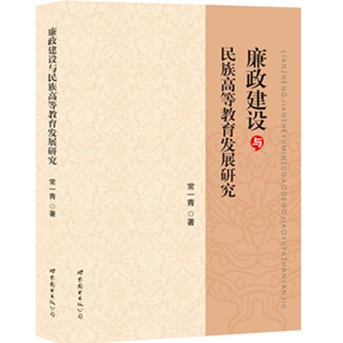 廉政建設(shè)與民族高等教育發(fā)展研究