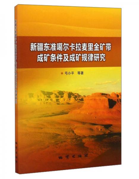 新疆東準噶爾卡拉麥里金礦帶成礦條件及成礦規(guī)律研究