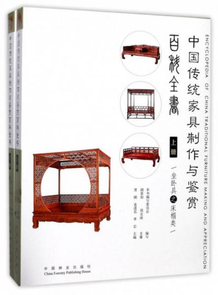 中国传统家具制作与鉴赏百科全书（上 套装共2册）