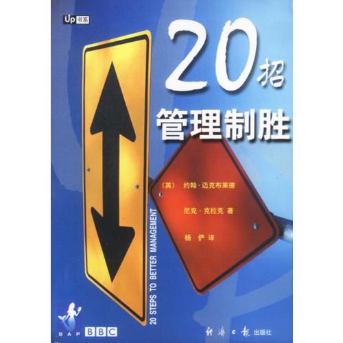 20招管理制胜