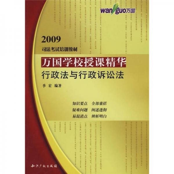 2009万国学校授课精华：行政法与行政诉讼法