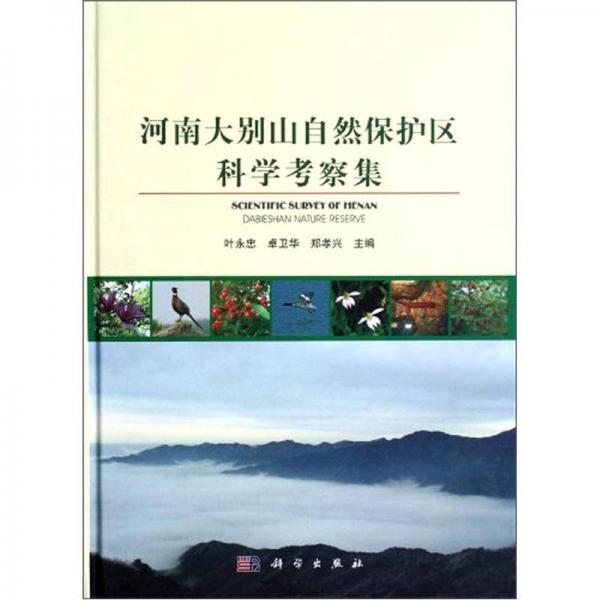河南大別山自然保護(hù)區(qū)科學(xué)考察集