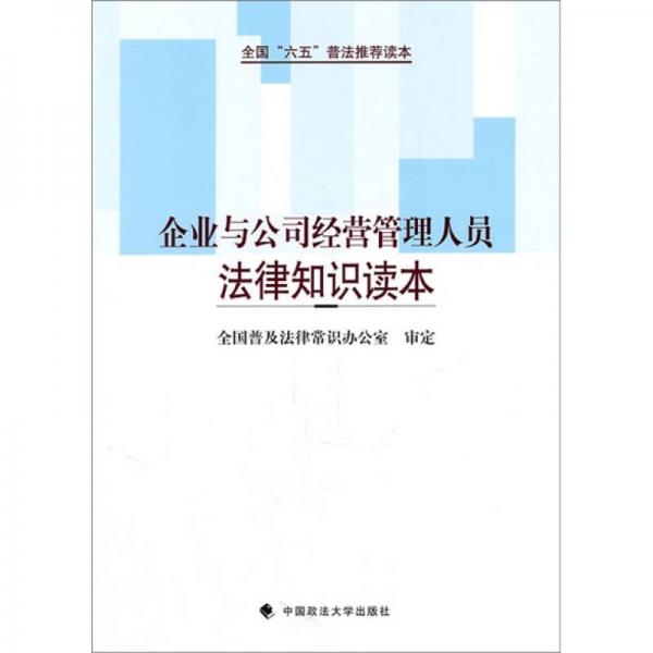 “六五”普法读本：企业与公司经营管理人员法律知识读本