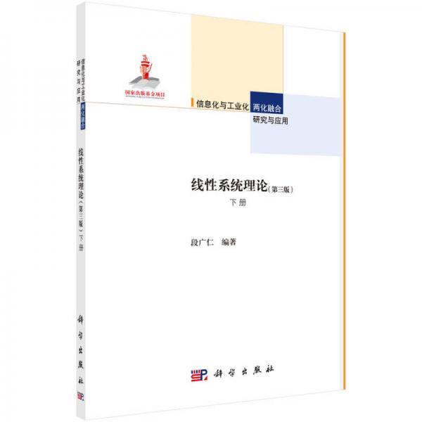 線性系統(tǒng)理論（第三版 下冊）