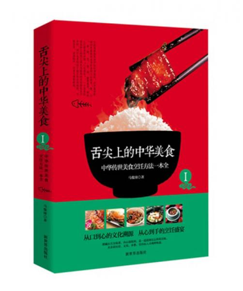 舌尖上的中华美食1：中华传世美食烹饪方法一本全