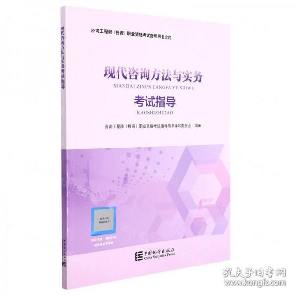 現(xiàn)代咨詢方法與實(shí)務(wù)考試指導(dǎo)/咨詢工程師投資職業(yè)資格考試指導(dǎo)用書(shū)