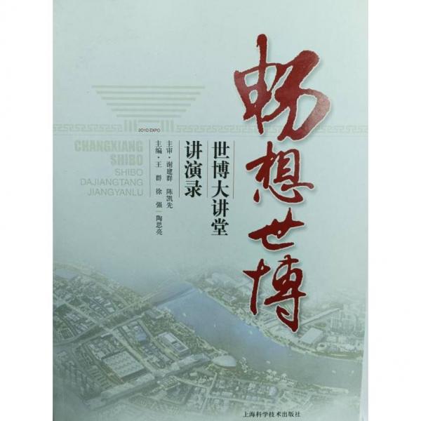 暢想世博：世博大講堂講演錄