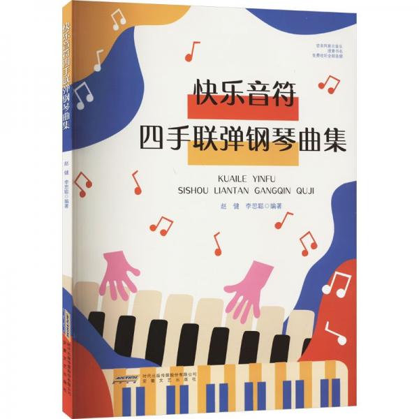 快樂音符四手聯(lián)彈鋼琴曲集