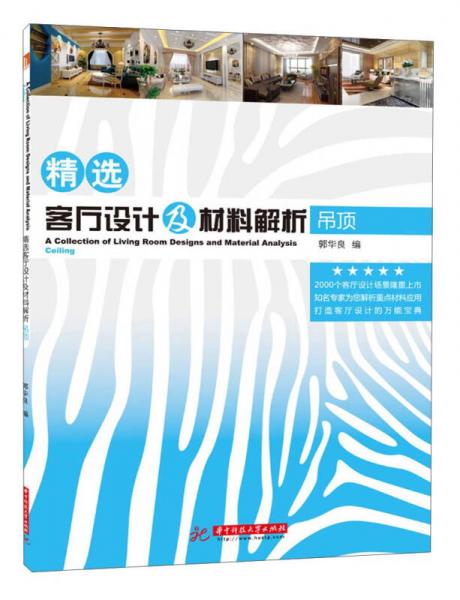 精選客廳設(shè)計(jì)及材料解析：吊頂