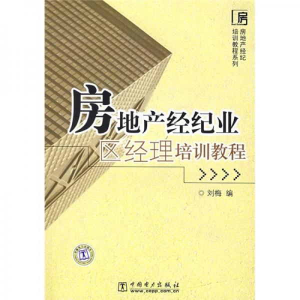 房地产经纪培训教程系列：房地产经纪业区经理培训教程