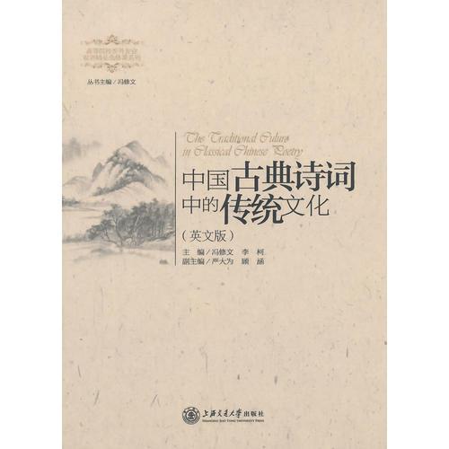 中国古典诗词中的传统文化（英文版）