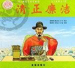 清正廉潔——傳統(tǒng)美德故事繪畫叢書