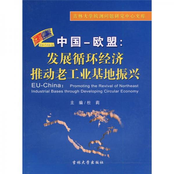 中国－欧盟：发展循环经济推动老工业基地振兴