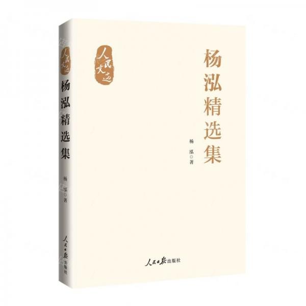 楊泓精選集(精)/人民文選
