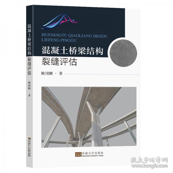 混凝土橋梁結(jié)構(gòu)裂縫評估