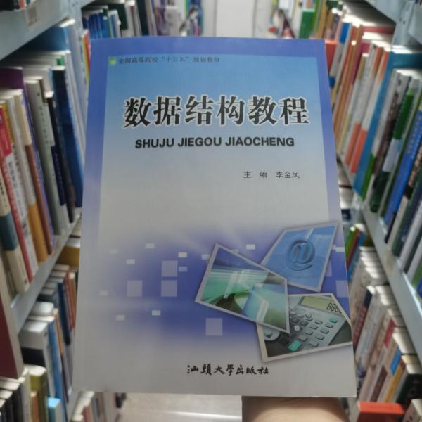 数据结构教程 李金凤主编 汕头大学出版社 9787565831270