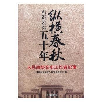 縱橫春秋五十年:人民政協(xié)文史工作者紀(jì)事