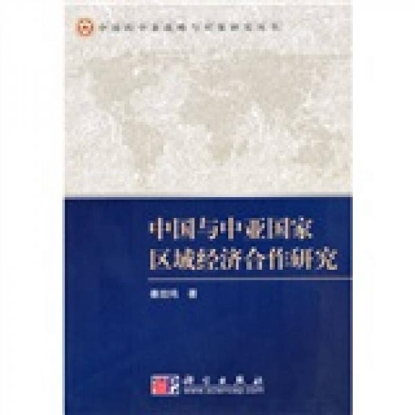 中國與中亞國家區(qū)域經濟合作研究