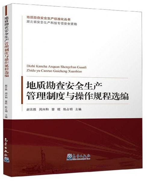 地质勘查安全生产管理制度与操作规程选编/地质勘查安全生产标准化丛书