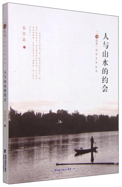 人與山水的約會