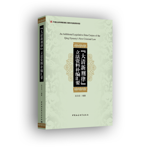 《大清新刑律》立法資料補(bǔ)編